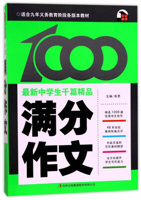 

最新中学生千篇精品：满分作文