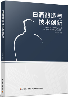 

白酒酿造与技术创新