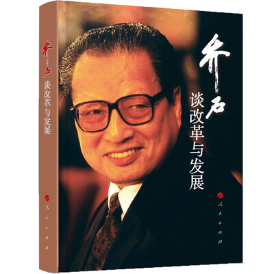 

乔石谈改革与发展（精）