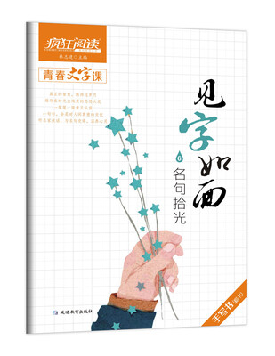 

疯狂阅读·青春文字课·见字如面6·名句拾光--天星教育