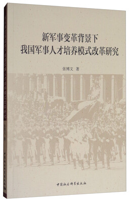 

新军事变革背景下我国军事人才培养模式改革研究