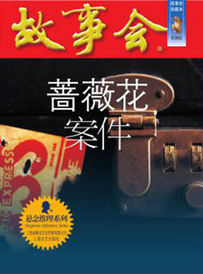 

蔷薇花案件