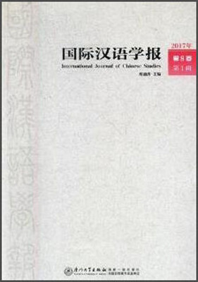 

国际汉语学报2017年第8卷 第1辑