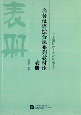 

汉语国际教育教材研究系列：商务汉语综合课系列教材论 表册