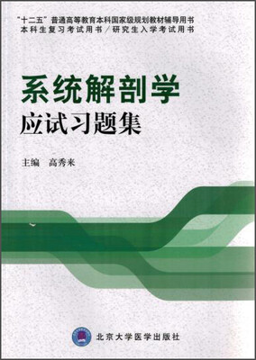 

系统解剖学应试习题集/十二五普通高等教育本科国家级规划教材辅导用书