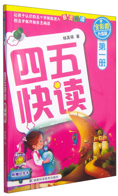 

四五快读第1册全彩图·升级版