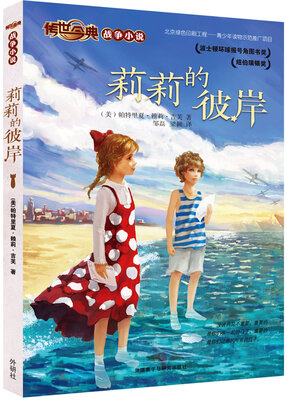 

传世今典·战争小说2：莉莉的彼岸