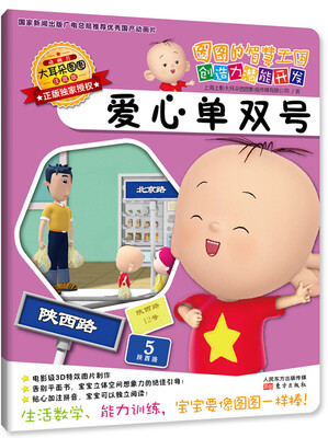 

图图的智慧王国·创造力潜能开发：爱心单双号（注音版）