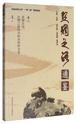 

陕西师范大学“一带一路”智库集成·丝绸之路通鉴·卷2·英雄在线：丝绸之路的开辟者和捍卫者