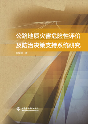 

公路地质灾害危险性评价及防治决策支持系统研究