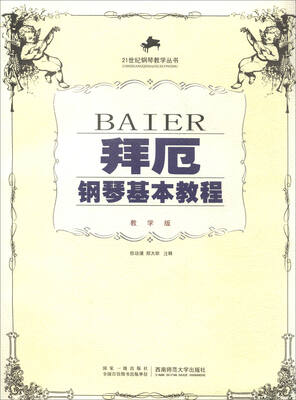 

拜厄钢琴基本教程：教学版（含光盘）