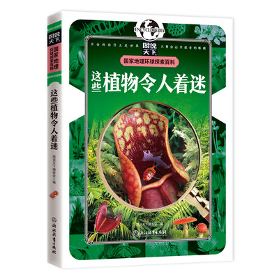 

国家地理 环球探索百科 这些植物令人着迷