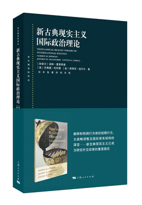 

东方编译所译丛：新古典现实主义国际政治理论