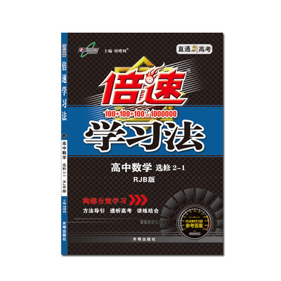 

17秋 倍速学习法高中数学选修2-1RJB版
