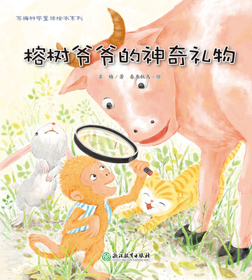 

榕树爷爷的神奇礼物/苏梅科学童话绘本系列