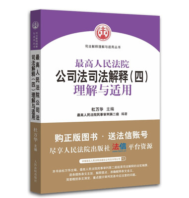 

最高人民法院公司法司法解释四理解与适用