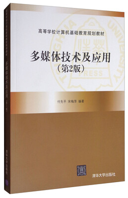 

多媒体技术及应用第2版 附光盘/高等学校计算机基础教育规划教材