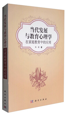 

当代发展与教育心理学在家庭教育中的应用