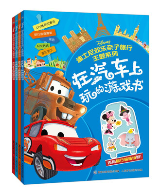 

迪士尼欢乐亲子旅行主题系列（套装共4册）