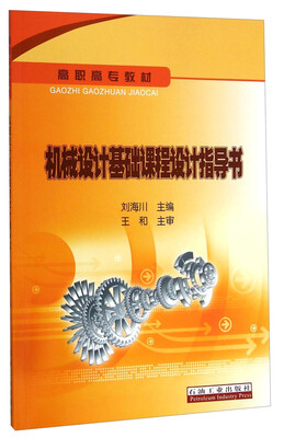 

机械设计基础课程设计指导书/高职高专教材