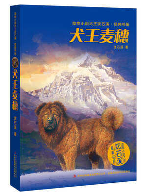 

动物小说大王沈石溪·经典书系：犬王麦穗