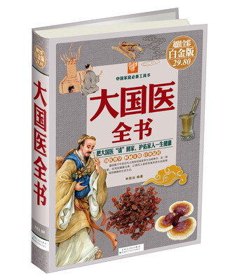 

大国医全书（彩图白金版）