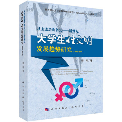 

从主流走向多元：新世纪大学生性文明发展趋势研究（2000~2010）