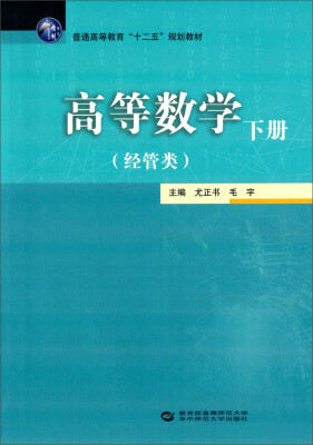 

高等数学经管类 下册/普通高等教育“十二五”规划教材