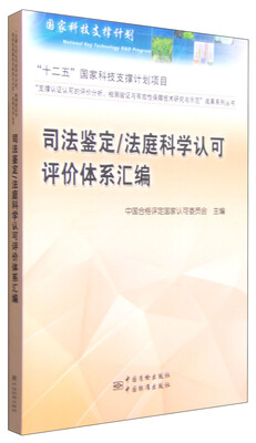 

司法鉴定/法庭科学认可评价体系汇编