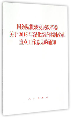 

国务院批转发展改革委关于2015年深化经济体制改革重点工作意见的通知