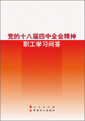 

党的十八届四中全会精神职工学习问答