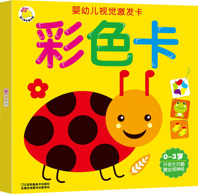 

婴幼儿视觉激发卡：彩色卡
