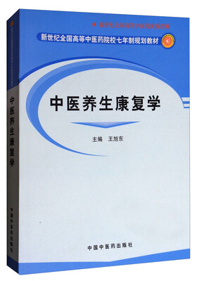 

中医养生康复学/新世纪全国高等中医药院校七年制规划教材