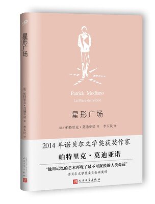 

星形广场莫迪亚诺作品系列·精装