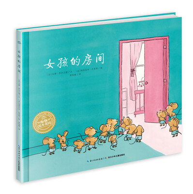 

海豚绘本花园：女孩的房间（平）