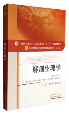 

全国中医药行业高等教育“十三五”规划教材·解剖生理学