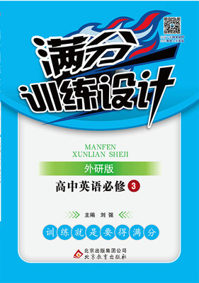 

满分训练设计：英语必修3·外研版 2018版