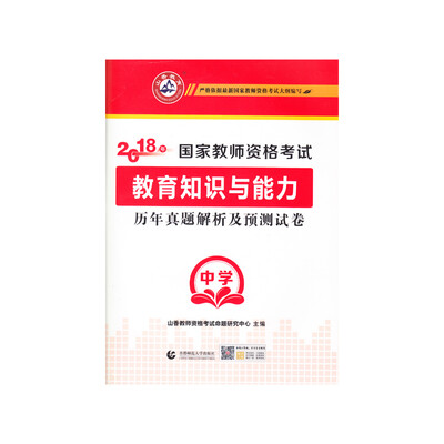

中学教育知识与能力·山香2018国家教师资格考试预测试卷