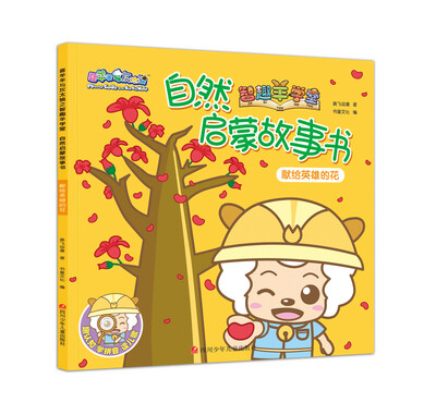 

喜羊羊与灰太狼之智趣羊学堂自然启蒙故事书：献给英雄的花