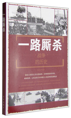 

一路厮杀：战争的历史
