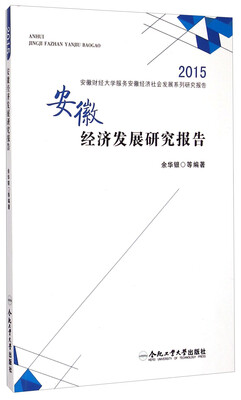 

2015安徽财经大学服务安徽经济社会发展系列研究报告：安徽经济发展研究报告