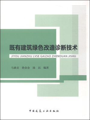

既有建筑绿色改造诊断技术
