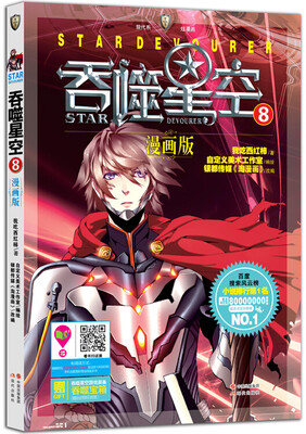 

吞噬星空·漫画版8