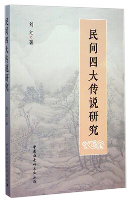 

民间四大传说研究