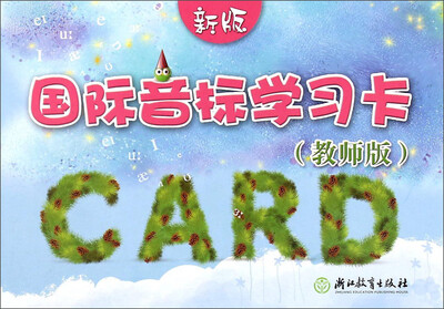 

国际音标学习卡（教师版 新版）