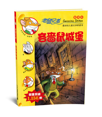 

老鼠记者新译本8:吝啬鼠城堡