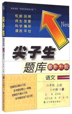 

尖子生题库 语文（二年级上册 R版 最新升级）