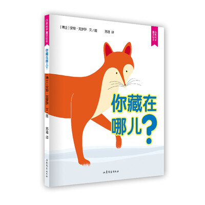 

自然科学童话绘本：你藏在哪儿？