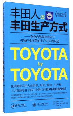 

精益生产方式经典译丛·丰田人谈丰田生产方式：企业内部领导者对于引领产业变革的生产方式的反思