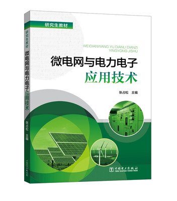 

研究生教材 微电网与电力电子应用技术
